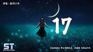 17 - 旺仔小乔『凌晨的海边 那分别的地点，将遗憾 定格在今天』【動態歌詞 | Lyrics】♫ ST Music Video ♪