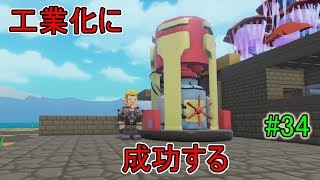 【PixARK】工業化に成功する【ピックスアーク】#34