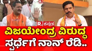 Basangouda Patil Yatnal Vs BY Vijayendra: ವಿಜಯೇಂದ್ರ ವಿರುದ್ಧ ಸ್ಪರ್ಧೆಗೆ ನಾನ್​ ರೆಡಿ..