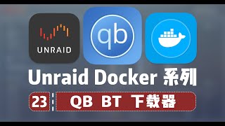 最强 BT/PT 下载工具？Unraid Qbittorrent 安装 —— 群晖 Unraid Docker 23