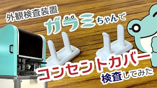 ガラミちゃんでコンセントカバー検査してみた【自動外観検査装置/小型部品/樹脂成形品/検品/自動検査】