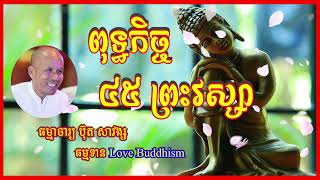 Buth Savong | ពុទ្ធកិច្ច៤៥ព្រះវស្សា | ធម្មាចារ្យ ប៊ុត សាវង្ស