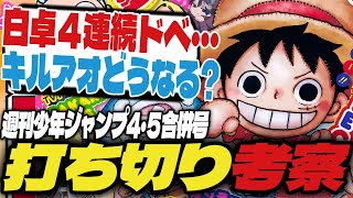 【打ち切り考察】白卓が4連続ドベ…キルアオがどうなる？【週刊少年ジャンプ4•5合併号】【ワンピース、鵺の陰陽師、サカモトデイズ】