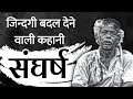 Struggle - Life Changing Story Sangharsh - Life Changing Story | Motivational Video | K Aman