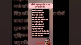 राशि के अनुसार इन चीजों का दान            नहीं करनी चाहिए 🙏🙏#motivation #vastu #jyotish #facts