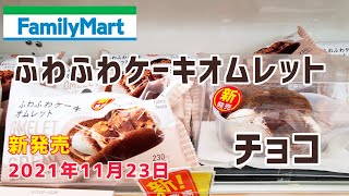 新発売ファミリーマートスイーツ【ふわふわケーキオムレット　チョコ】#shorts