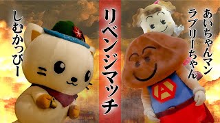 ご当地キャラクター３番勝負～in愛別町