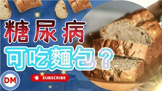 糖尿病可吃麵包嗎【糖老大】