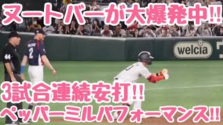 【WBC】大爆発中‼︎ヌートバーが本日も大活躍で止まらない‼︎3試合連続ヒット　東京ドーム侍ジャパン日本対チェコ