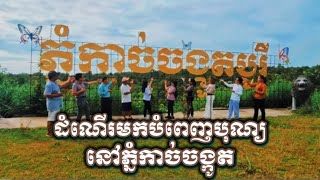 ដំណើរមកបំពេញបុណ្យនៅភ្នំកាច់ចង្កូត🙏💐