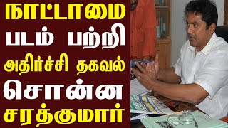 Cinema News : நாட்டாமை படம் பற்றி அதிர்ச்சி தகவல் சொன்ன சரத்குமார்