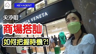 尖沙咀商場搭訕｜如何把握時機?!｜搭訕誌