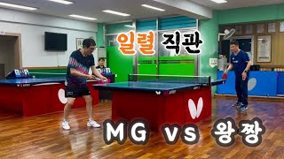 MG vs 왕짱 _ 직관 꿀잼