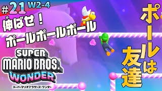 ＊21 / W2-4【ポールは友達】ポールを伸ばして乗って掴んで、ポールだらけのワンダーアクション！「スーパーマリオブラザーズ・ワンダー」攻略実況プレイ！【#マリオワンダー 】