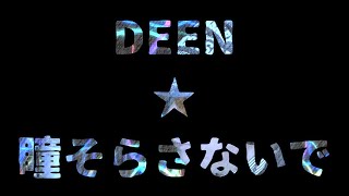 瞳そらさないで　DEEN【2周年記念曲歌ってみた】