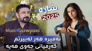 Nuri Garmyani 2025 - Amira Har La Birtm    ̴ نوری گەرمیانی خۆشترین گۆرانی