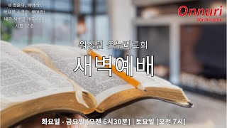 [워싱턴온누리교회] 2024년 11월 19일 새벽예배 | 확고한 신앙과 믿음 (요한계시록 1:9-20) 김완중 목사