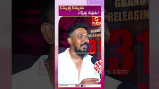 ನಿಮ್ಮಿಷ್ಟ ನಿಮ್ಮದು..ನನ್ನಿಷ್ಟ ನನ್ನದು! | Rajeev Hanu | Beguru Colony Movie