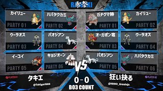 【雷撃#3】準決勝 タキエ VS 狂い抉る【ポケモンSV】