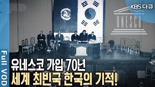 1950년 55번째 회원국이 된 한국과 유네스코의 운명적 만남! 유네스코 가입 70년, 빛나는 동행 [KBS 20200619 방송]