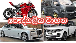 private vehicales|පෞද්ගලික වාහන (environment - පරිසරය )