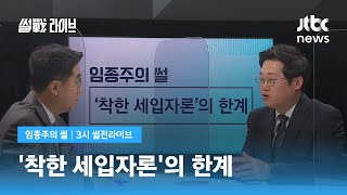 [임종주의 썰] '착한 세입자론'의 한계 / JTBC 3시 썰전라이브