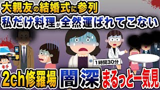 【修羅場まとめ】2ch修羅場闇深4選まとめ総集編【作業用】【伝説のスレ】