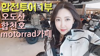 #합천투어 1부(#오도산 #합천호 #motorrad카페)