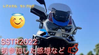 SSTR2022に参加した感想など