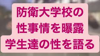 【防大生の性事情を暴露】防衛大学校 物語 防衛省 陸上自衛隊 海上自衛隊 航空自衛隊 の幹部の卵と育成する防衛大学校の学生達の恋愛や性事情を暴露しちゃいます♡ 特別インタビューを初公開しちゃいます♡