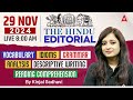 Hindu Editorial Analysis | 29 November 2024 | Vocab, Grammar, Reading, Skimming | By Kinjal Gadhavi