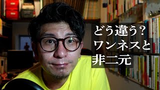 【ゲリラ配信】雑談アワー「ワンネスと非二元の違い」