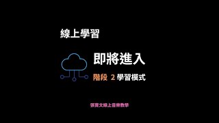 2024 ㄧ 線上學習即將進入階段 2