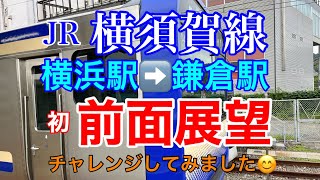 JR東日本・横須賀線『横浜駅から鎌倉駅』まで初、前面展望です。早朝の電車に乗ってきました😊#鉄道 #鉄道旅 #旅行 #前面展望#ひとり旅 #jr東日本 #横浜 #鎌倉 #横須賀線 #旅 #旅遊 #窓