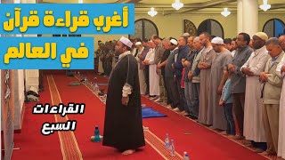 تلاوة نادرة | اغرب قراءة قران | القراءات السبع