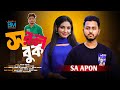 সরল বুক💔 SA APON:- Sorol Buk | Miraz Ahmed | Labonno | New Tiktok Viral Song 2024