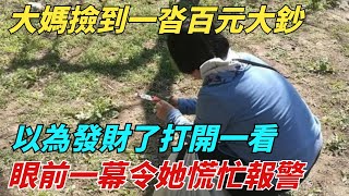 成都大媽撿到一沓百元大鈔，以為發財了打開一看，眼前一幕令她慌忙報警【趣聞之窗】#奇聞#故事#奇聞觀察室#好奇零零漆#見世君