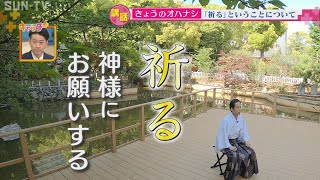 【きょうのオハナシ】”「祈る」ということ”　生田神社 権宮司　木田孝朋さん