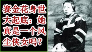 赛金花身世大起底：她真是一个风尘侠女吗？