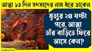 মৃত্যুর ২৪ ঘণ্টা পরে, যমদূত আত্মাকে তাঁর বাড়িতে ফিরিয়ে নিয়ে আসে কেন? বাড়ির সদস্যদের নাম ধরে ডাকেন!