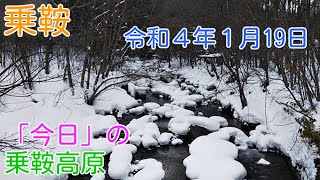 「今日」の乗鞍高原　今日も寒い乗鞍高原です。除雪された雪も徐々に高くなってきました。「楢の木エリア」から「いがや」を撮影しました。日中も氷点下の真冬日です。正午の動画映像です。（2022.01.19）