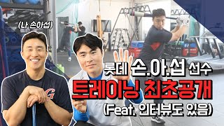 [ 야구트레이닝 ] 트레이너싸부가 롯데 #손아섭 선수 트레이닝 코치를??! 손아섭선수 트레이닝 최초공개! (feat.인터뷰있음)