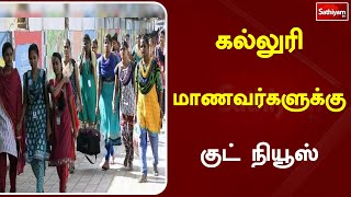 கல்லுரி மாணவர்களுக்கு குட் நியூஸ் | Sathiyamtv #newsupdate #college  #newschemes #annauniversity