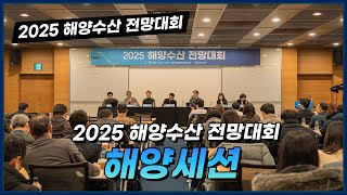 2025 해양수산 전망대회 : 해양세션