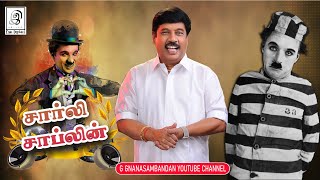 சார்லி சாப்ளின்  | Charlie Chaplin