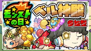 【モンスト 参加型】誰でも参加OK！モンストの日ベル神殿マルチ！みんなで特L大量稼ぎやでぇ。初見さんも大歓迎♫【ひがらちゃんねる】