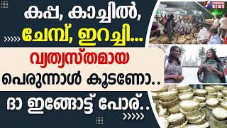 വ്യത്യസ്തമായ പെരുന്നാൾ കൂടണോ.ദാ ഇങ്ങോട്ട് പോര് |ST JOHN CHURCH | NEDUMKUNNAM PERUNNAL |GOODNESS TV