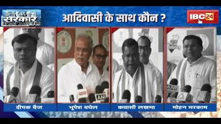 BJP vs Congress..आदिवासी के साथ कौन? किसने किया आदिवासियों का सियासी इस्तेमाल? देखिए Report