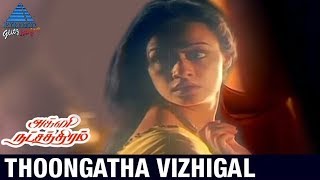 Agni Natchathiram Tamil Movie Songs | Thoongatha Vizhigal Video Song | Prabhu | Amala | Ilayaraja