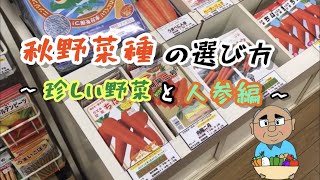 【野菜おとっちゃんチャンネル】〜秋野菜　珍しい野菜❕にんじんの種の選び方編